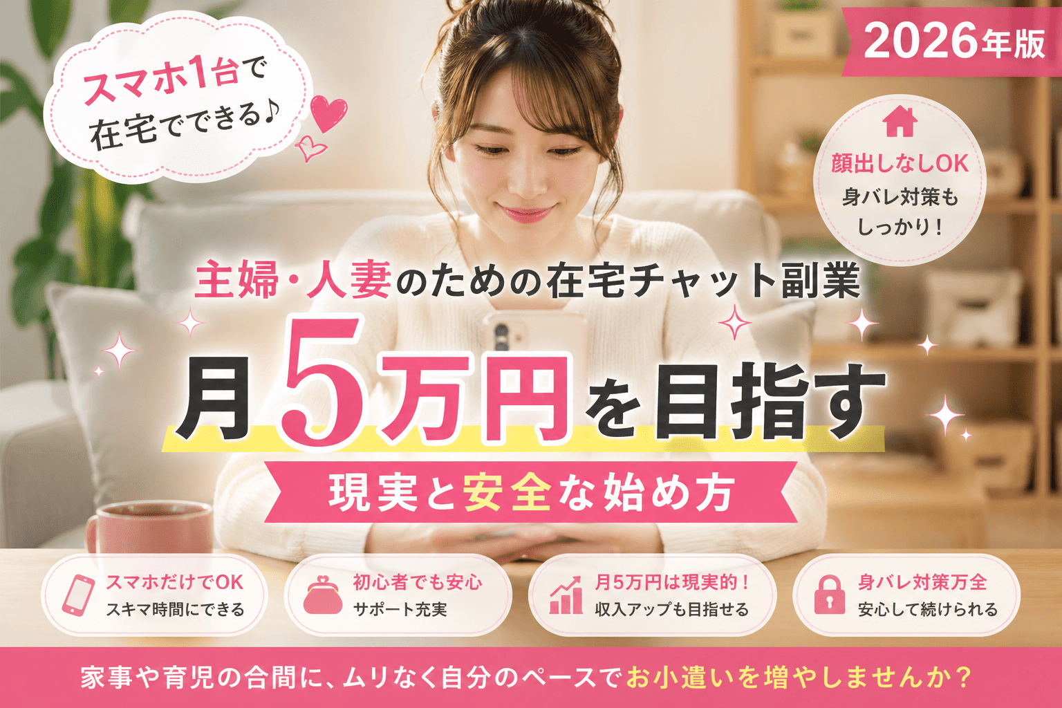 主婦・人妻のための在宅チャット副業｜月5万円を目指す現実と安全な始め方【2026年版】